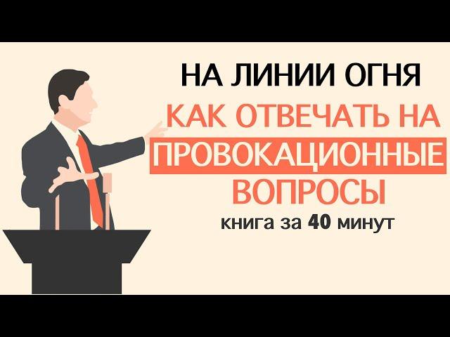 «На линии огня. Искусство отвечать на провокационные вопросы».  Сергей Кузин. Книга за 40 минут.