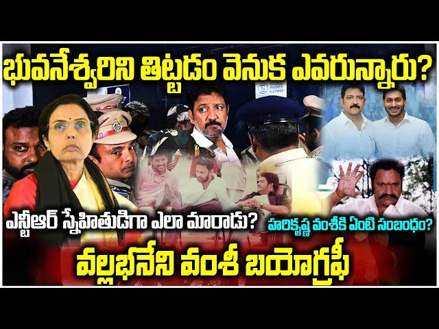 భువనేశ్వరిని తిట్టడం వెనుక ఎవరున్నారు | వల్లభనేని వంశీ బయోగ్రఫీ