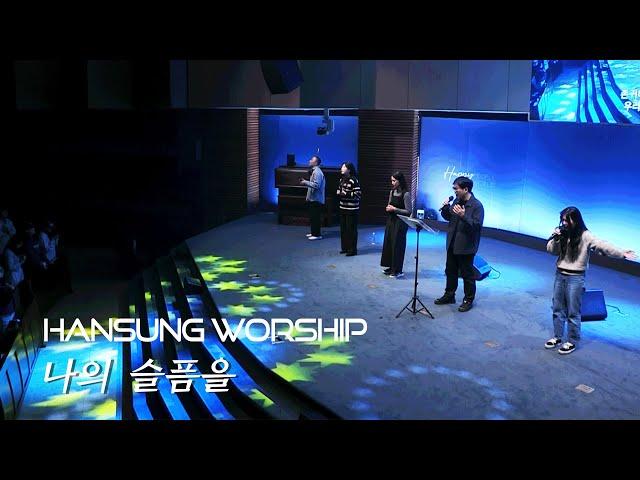 Mourning Into Dancing | Tommy Walker | Hansung Church | Worship Leader : Jeong Seung-hwan