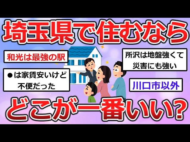 埼玉県、住むならどこ？