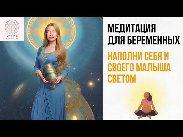 Медитации для беременных. Энергия заботы о малыше.