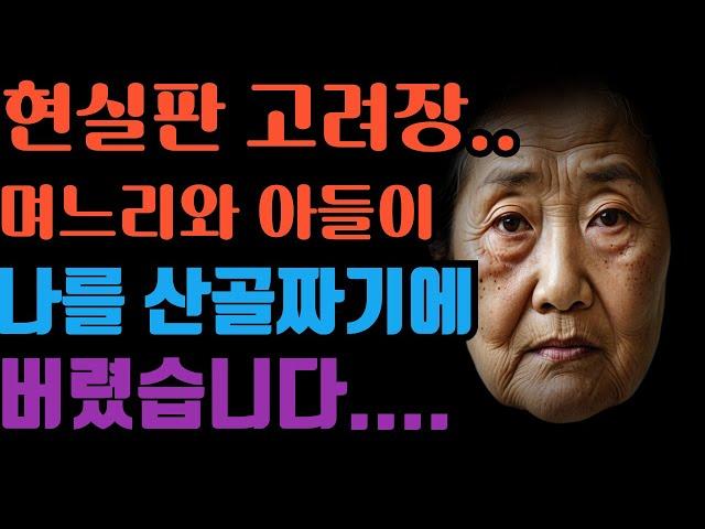 (실화사연) 현실판 고려장. 믿었던 아들과 며느리에게 속아 산골짜기에 버려진 이야기.