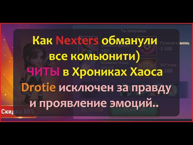 №186. Drotie выгнали)) За его мнение) Будем решать следующую проблему - ЧИТЫ в Хрониках Хаоса!