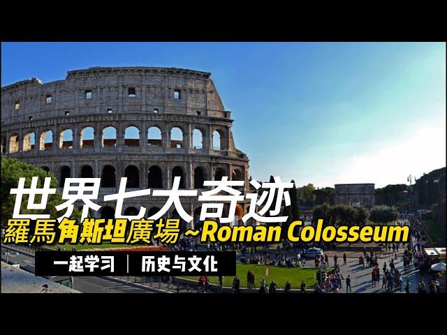 世界七大奇迹- 羅馬角斯坦廣場~Roman Colosseum