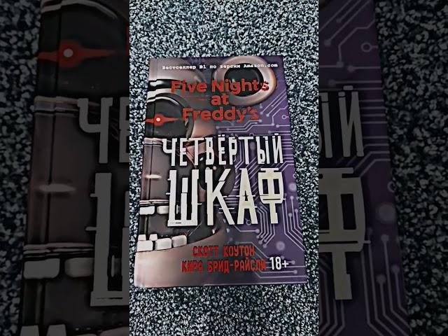 четвёртый шкаф #фнаф #ютуб #книги