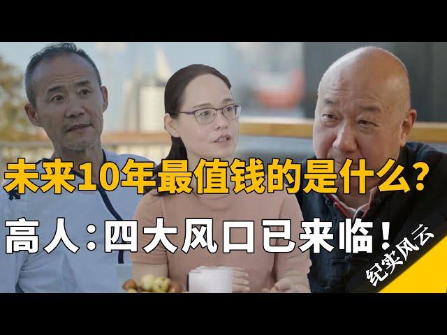 未来10年，中国最值钱的是什么？高人：四大风口已经来临！#许知远 #纪实风云 #纪录片 #黄灯 #王石 #项飙