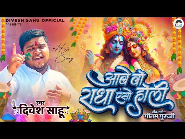 Aabe Wo Radha Eso Hori | आबे वो राधा एसो होरी | Divesh Sahu | CG Holi Song 2025 | Radha Krishna Song