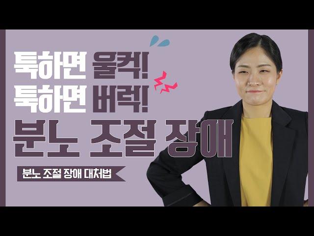 [분노 조절 장애] 툭하면 울컥! 툭하면 버럭! 분노 조절 장애 (한음한방신경정신과한의원)