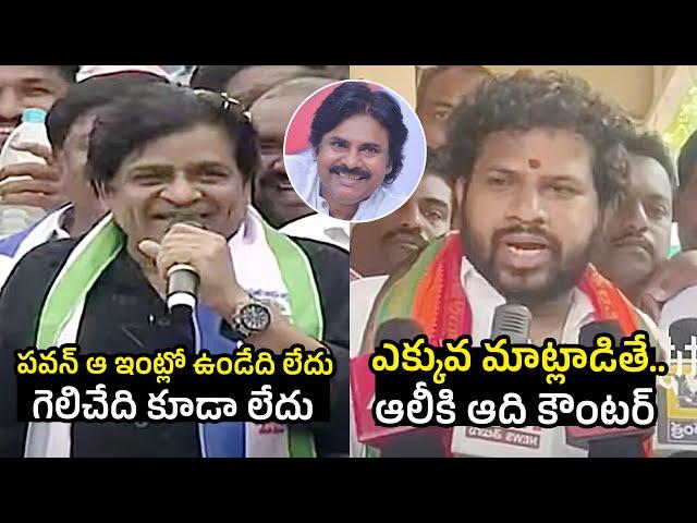 Comedian Ali vs Hyper Adhi | Hyper Aadi Energetic Speech | AP Elections 2024 | AP Politics