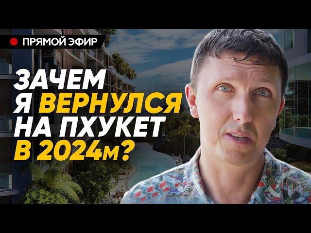 Зачем я вернулся на Пхукет в 2024м? Личный опыт и планы. Эфир 28.07.24