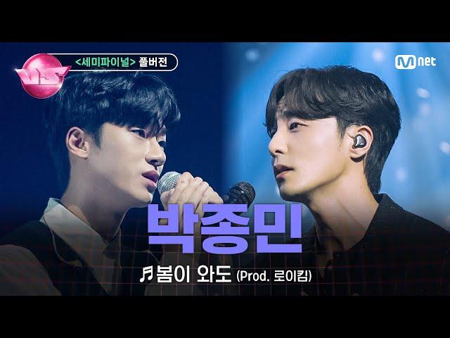 [#노래방VS/풀버전] 박종민 (로이정) 봄이 와도 (Prod. 로이킴, with 로이킴) @세미파이널 | 12/22 (금) 밤 10시 40분 파이널 본방사수