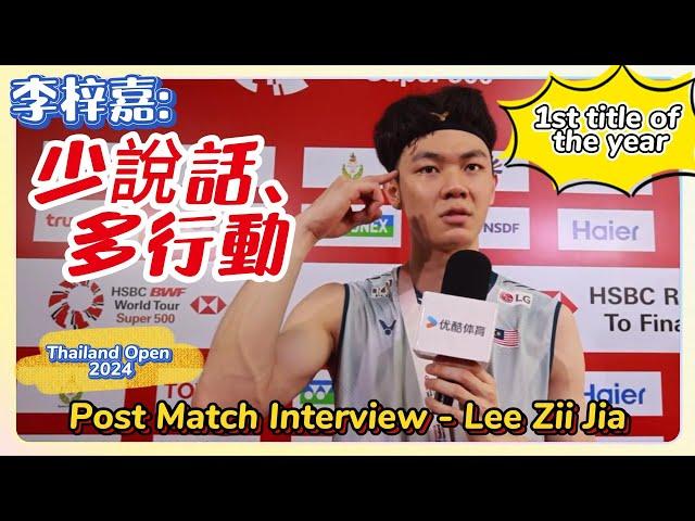 1st Title in 2024LZJ️"Talk Less, Do More" 李梓嘉賽后採訪 Lee Zii Jia Post Match Interview Thailand Open