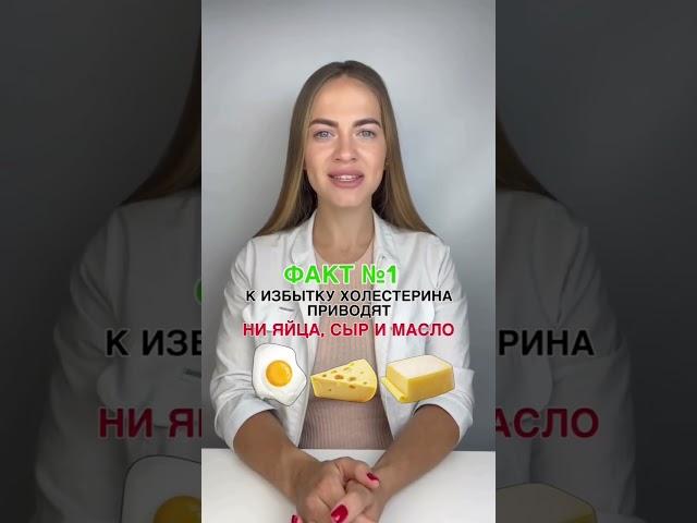 Факты про холестерин, о которых вы не знали.#личныйбренд #холестерин#здоровьесемьи#калининск