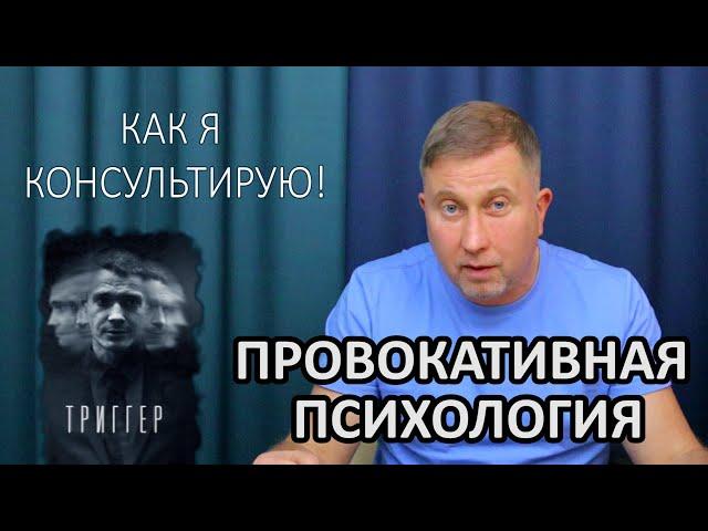 Провокативная психология / Сериал Триггер / Психолог психопат?