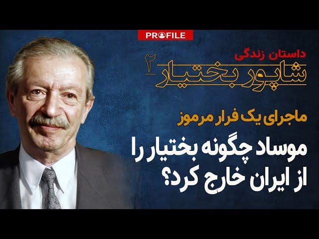 ماموران موساد چگونه شاپور بختیار را از ایران فراری دادند؟