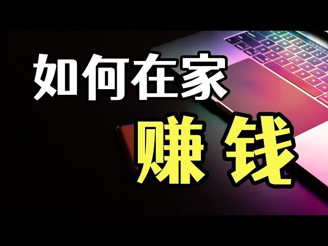 网上赚钱分享，一条野路子，每分钟赚8元