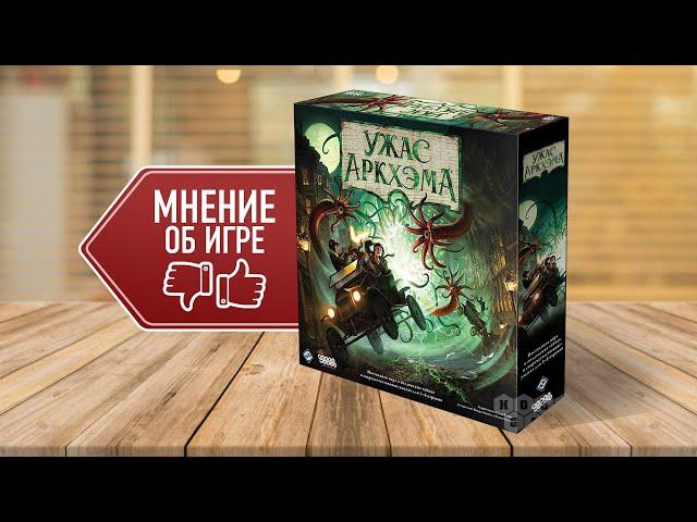 УЖАС АРКХЭМА 3 РЕДАКЦИЯ: Мнения, впечатления, отзывы игроков о настольной игре