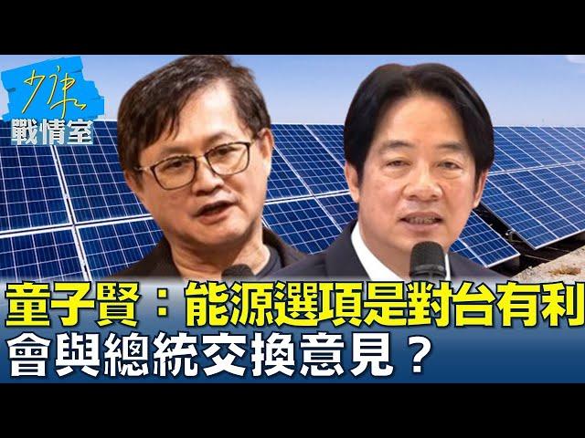 童子賢：能源選項重點是對台有利 會與總統交換意見？ 少康戰情室 20240621