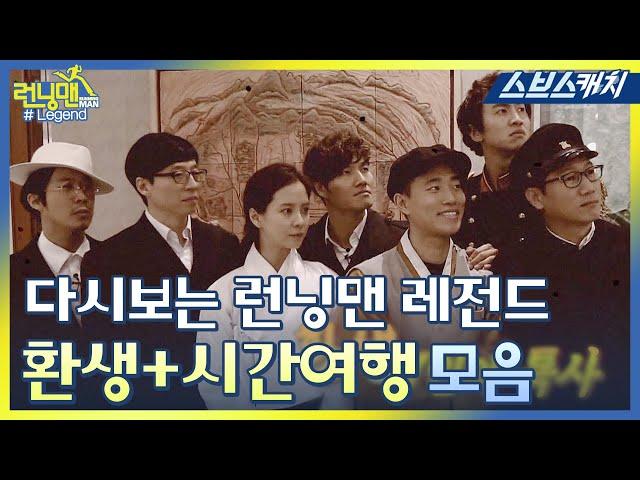 The Running Man Legend! Time Travel Special Collection "Running Man / Gathering Catch / SBS Catch"