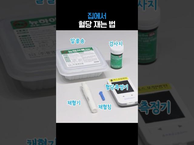 집에서 혈당 재는 법 #혈당재기 #당뇨 #채혈기
