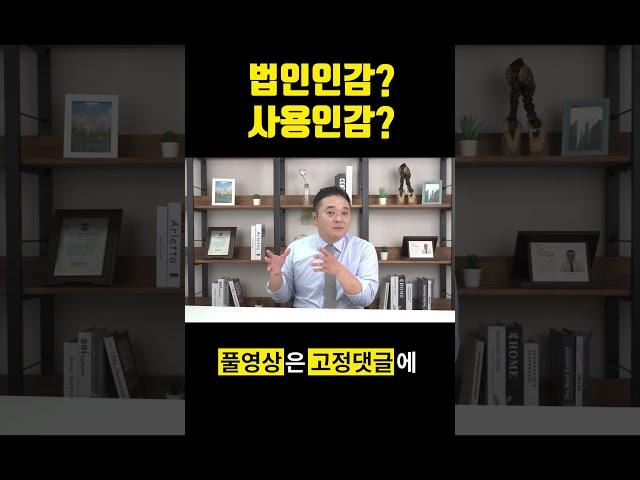 공인중개사 실무! 법인인감과 사용인감 구별하기 #공인중개사실무교육 #공인중개사실무강의 #중개실무