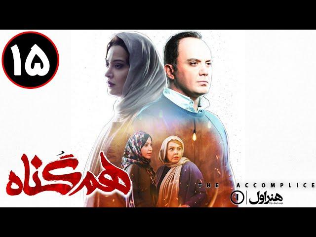 Serial Hamgonah - Part 15 | سریال هم گناه - قسمت 15