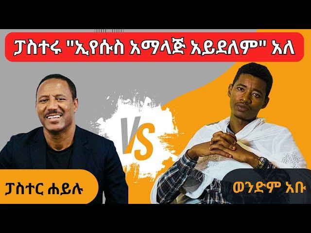 ፓስተሩ ኢየሱስ አማላጅ አይደለም ብሎ መሰከረ፤ በቅዱሳን ምልጃ መጽሐፍ ቅዱሳዊ ምላሽ