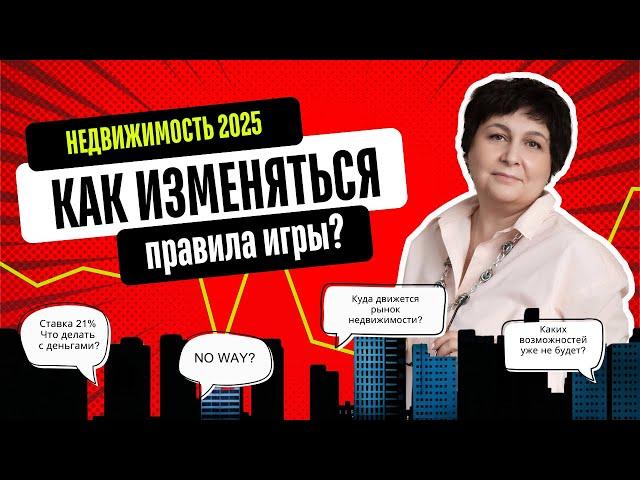 Недвижимость 2025 | Как изменятся правила игры? #квартира #недвижимость