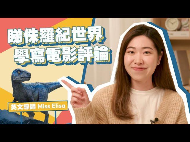 恐龍出沒注意!!SBA Film Review電影評論要點寫？跟Miss Elisa睇戲學英文｜Snapask英文台 ep17