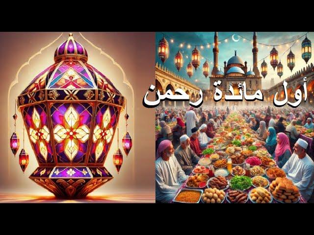 متى بدأت موائد الرحمن في مصر وماهي الشروط المطلوبة لإقامتها ؟