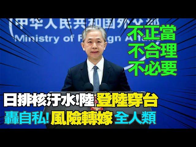 【每日必看】日本今排核污水入海 大陸全面禁日水產進口 20230824