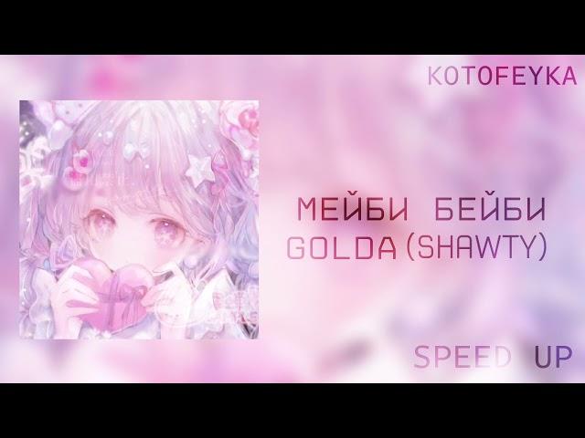 • мейби бейби - golda | альбом "shawty" | speed up version 