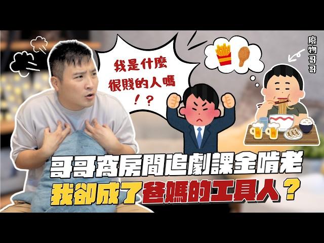 憑什麼哥哥可以耍廢啃老，我就得一肩背起照顧父母責任？｜莫名其妙EP234