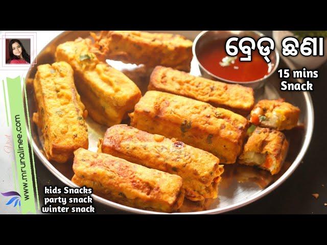 ୧୫ ମିନିଟ୍ ରେ ପାଉଁରୁଟି ର ଗରମ୍ ଗରମ୍ ଛଣା |  Bread Snacks | Snacks | Bread Recipe | Mrunalinee | Odia