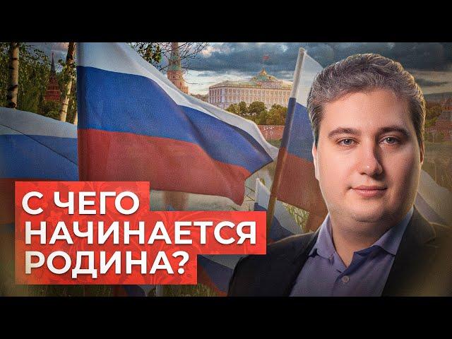 Что такое патриотизм? // Роман Осин. Философский камень №10.