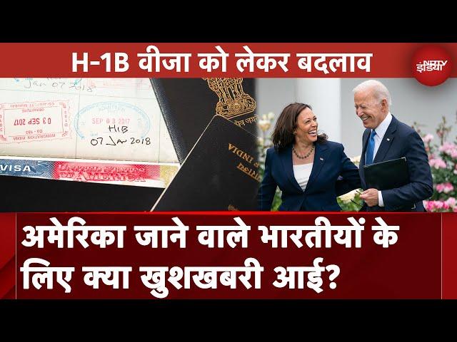 USA Visa: राष्ट्रपति Joe Biden के प्रशासन ने H-1B Visa के नियमों में ढील दी | Immigration Bill