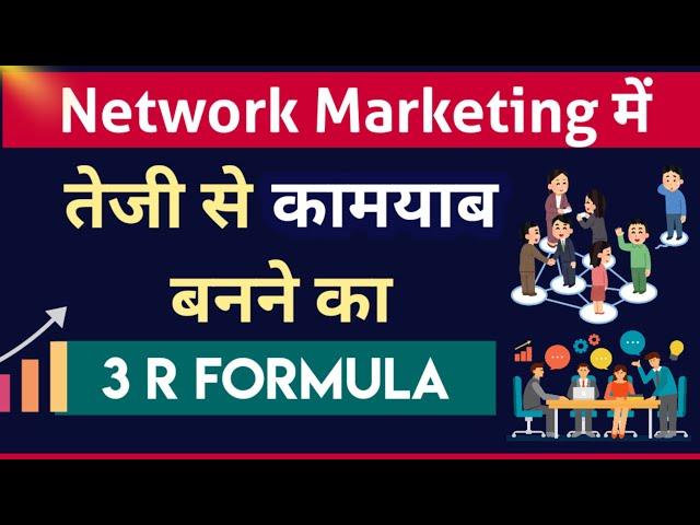 Network Marketing में तेजी से कामयाब होने का 3R Formula / Secrets Of Success In Network Marketing