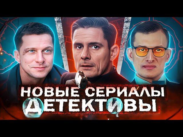 НОВЫЕ ДЕТЕКТИВНЫЕ СЕРИАЛЫ 2025 | 15 Новых русских детективов лета 2025 года