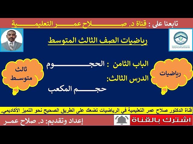 رياضيات ثالث متوسط || وح8-د3 || الحجوم || حجم المكعب