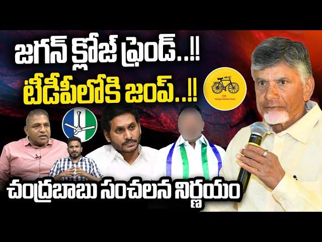 YS Jagan Close Friend join Into TDP :జగన్ క్లోజ్ ఫ్రెండ్..టీడీపీలోకి జంప్ | CM Chandrababu | AP News