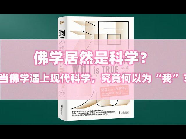 【有声书】《洞见——从科学到哲学，打开人类的认知真相》00 推荐序 |   Why Buddhism is True?