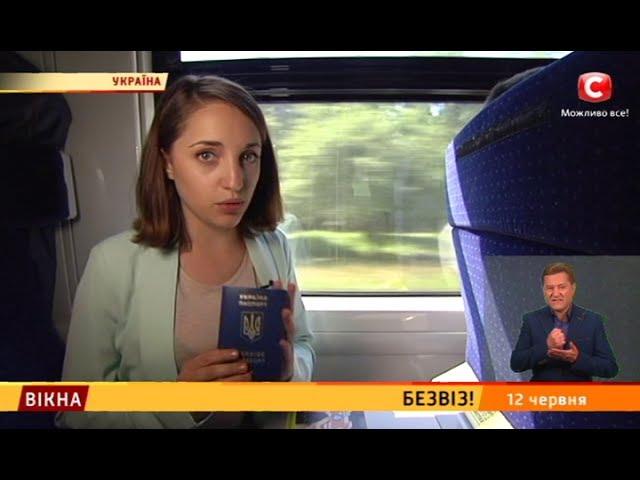 Безвіз! - Вікна-новини - 12.06.2017