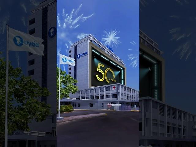50 Χρόνια – Στην κορυφή της υγείας, με ευθύνη για τη ζωή!