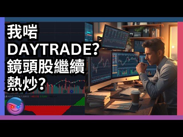 倍升股分析，我啱DAYTRADE？羅素2000走弱？鏡頭股舜宇光學2382，丘鈦科技1478繼續走強？