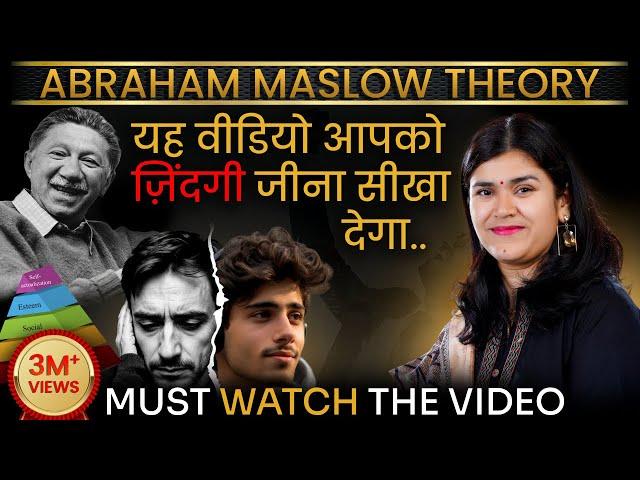 यह वीडियो आपको ज़िंदगी जीना सिखा देगा //Abraham Maslow theory, by Babita mam