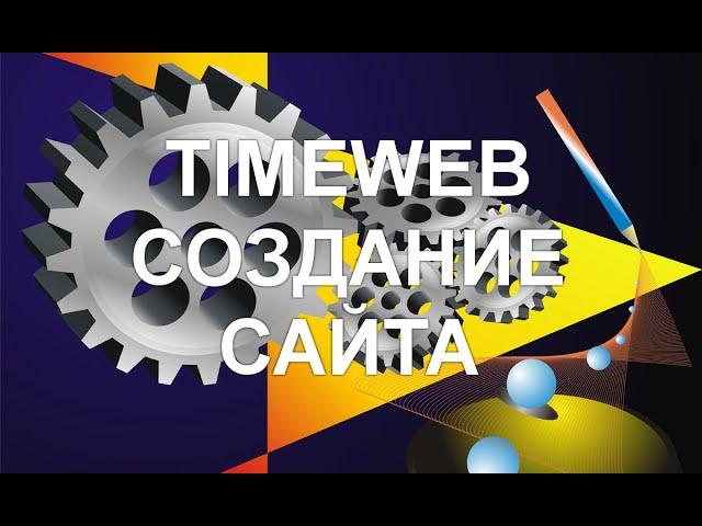 Таймвеб   как закачать файлы на хостинг