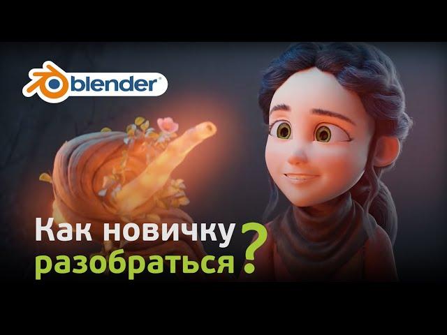 Как новичку разобраться в Blender (Часть 1)