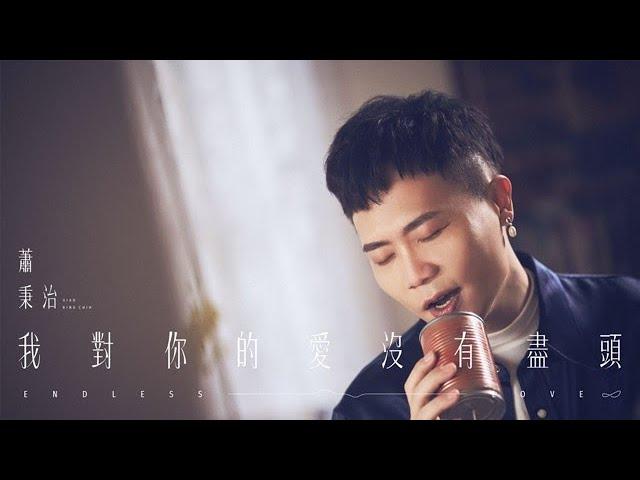 蕭秉治 Xiao Bing Chih [ 我對你的愛沒有盡頭 Endless Love ] 11.7 MV 首播