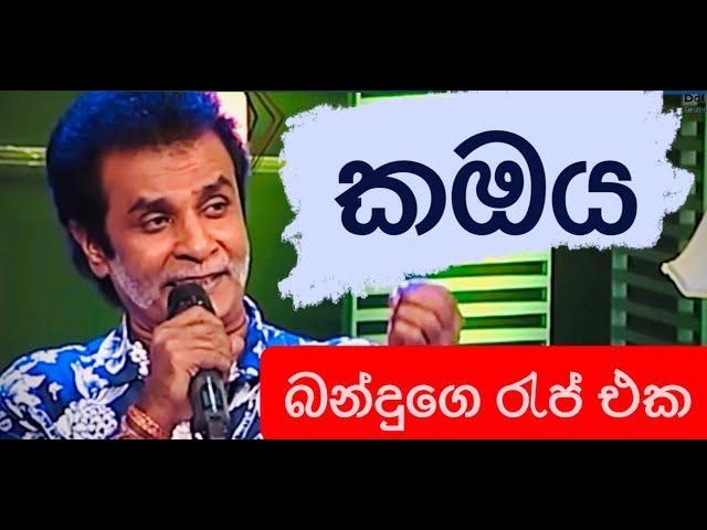 කඔය |  Kambaya - Bandu Samarasinghe