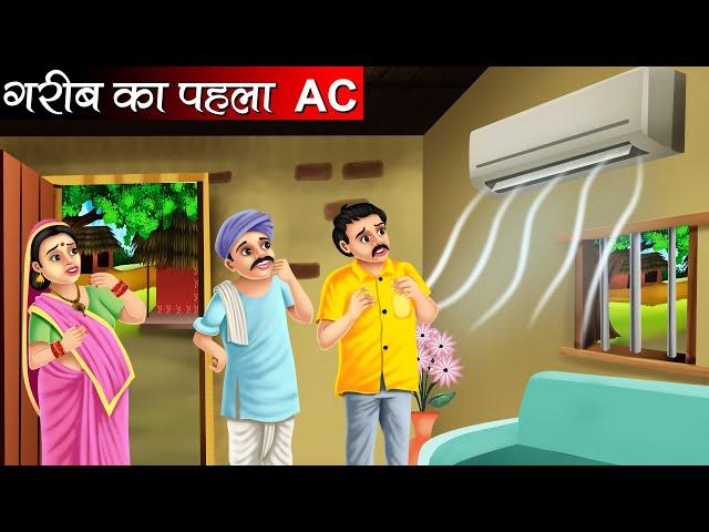 गरीब का पहला AC | Garib Ka Pehla AC | Hindi kahaniya | moral stories | Bedtime stories